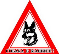 Наклейка Собака овчарка /120*140/треугольник