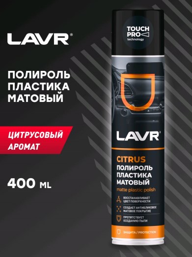 Полироль пластика LAVR матовый аэрозоль 400мл.