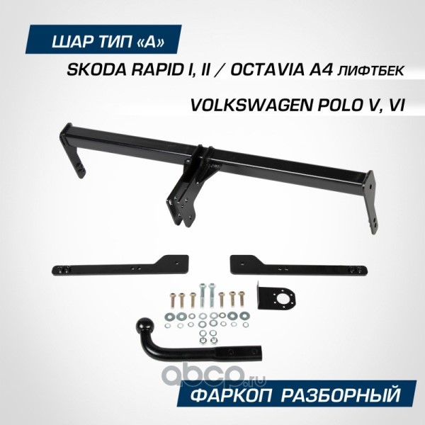 Фаркоп (ТСУ) Skoda Papid (2014-20 2020--) (шар A) Skoda Octavia A4 LB (1996-2010) Volkswagen Polo (2010-2020, 2020--)