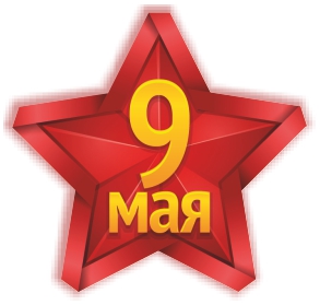 Наклейка 9 МАЯ Звезда (95х100) цвет красный