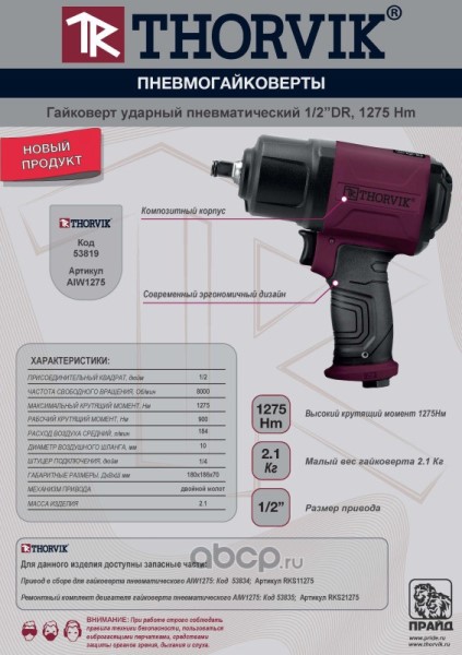 Гайковерт ударный пневматический 1/2DR 8000 об/мин, 1275 Нм