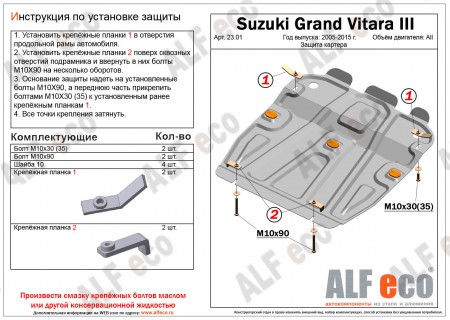 Защита картера Suzuki Grand Vitara 2005-2012 г.