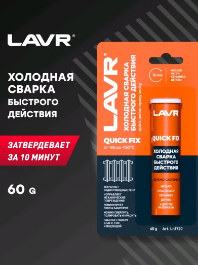 Сварка холодная  Быстрого действия  LAVR  60 г.