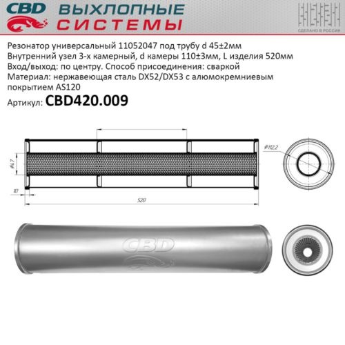 Резонатор универсальный 110*520*47 под трубу алюминиз.сталь.