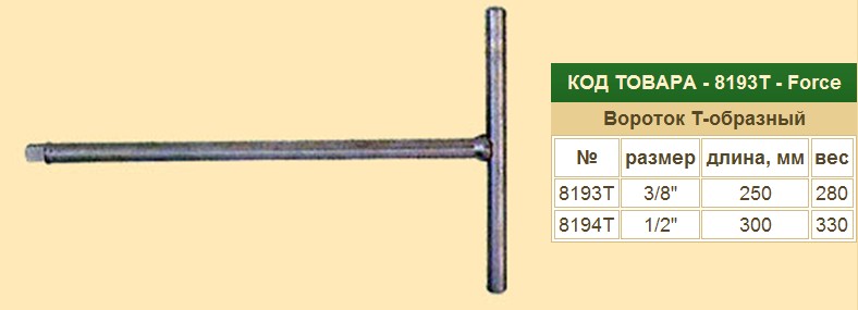 Вороток Т-образный 1/2  300мм. FORCE скоростной
