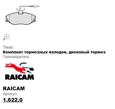 Колодки тормозные передние Peugeot 406   95-04,607 V2.0,2.200 RAICAM