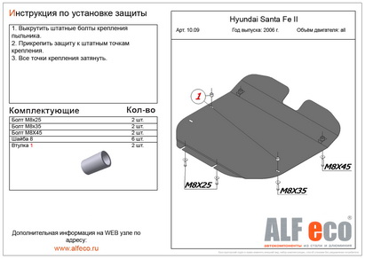 Защита картера и КПП Hyundai Santa Fe II 06-- без шумоизоляции (ALFeco)