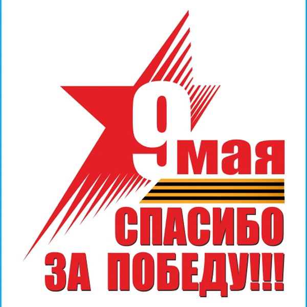Наклейка 9 МАЯ  Спасибо за Победу!  (185х200) полноцветная (уп. 1шт)