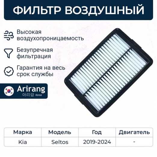Фильтр воздушный Seltos 19--, i20 II (GB) 14--, i20 III (BC3) 20--