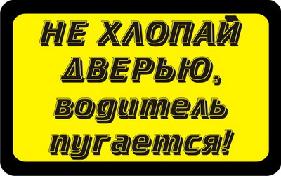 Наклейка НЕ хлопать дверью! Водитель пугается (85*135)