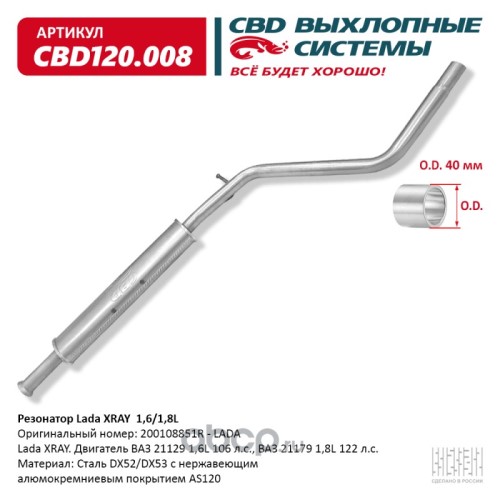 Глушитель резонатор Lada XRAY 1,6/1,8L. дополн. алюм.