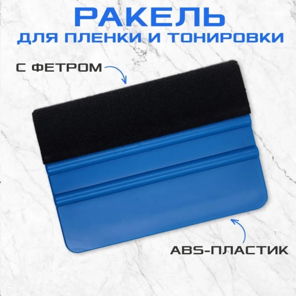 Шпатель для тонировки РАКЕЛЬ пластмассовый с фетром, 10х7 см