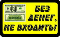 Наклейка Без денег не входить! ж/ч (85*135)