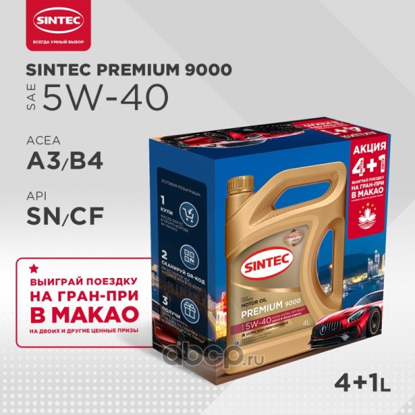 Масло моторное SINTEC PREMIUM 9000 SAE 5w40 API SN/CF, ACEA A3/B4 4л АКЦИЯ 4л+1л  синт.