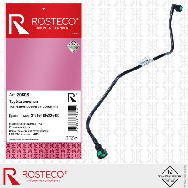 Трубка топливная 21214 передн. сливная (с 2015 г.) пластик