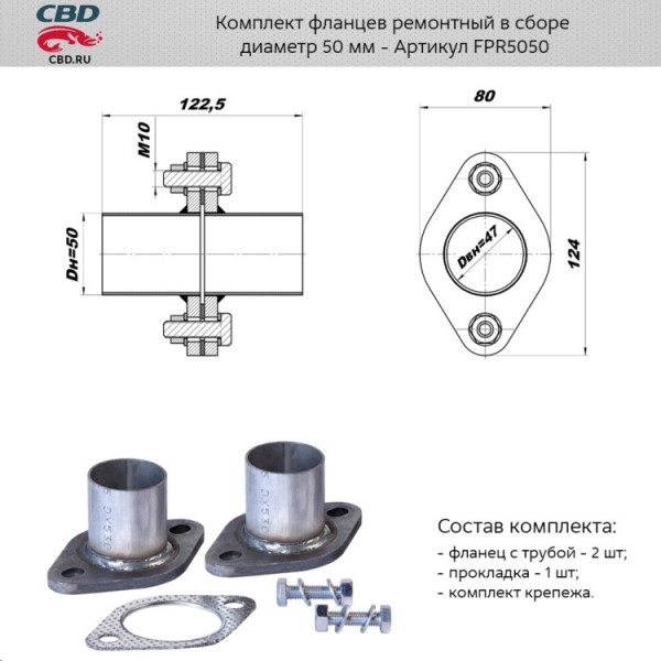 Комплект фланцев ремонтный в сборе d50мм. из алюминиз.сталь.