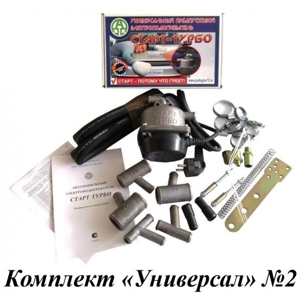 Подогреватель предпусковой   с помпой Старт-Турбо 2 кВт (комплект-Универсал №2)