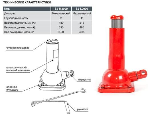 Домкрат винтовой 2 т высота подъема 215-485мм SJL2000