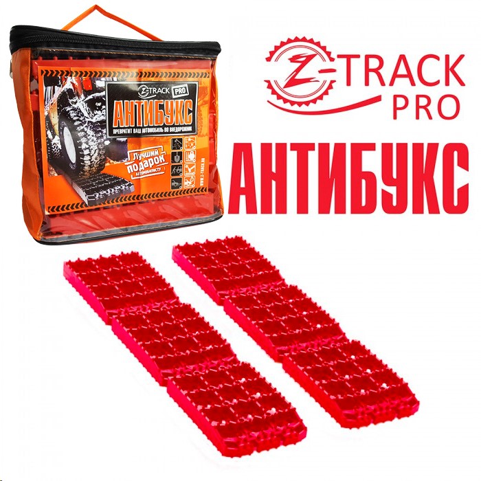 Антибукс Z-TRACK PRO противобуксовочные ленты (комплект - 6 траков)