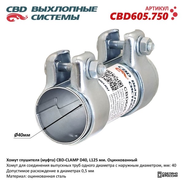 Хомут глушителя (муфта) CBD-CLAMP D40, L125мм (Renault Logan)
