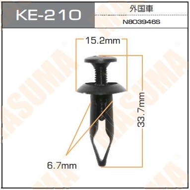 Пистон (клипса крепежная пласт.) KE-210 Европа =снято с производства=
