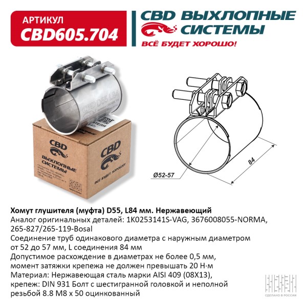 Хомут глушителя (муфта) D55 (52-57), L84 мм