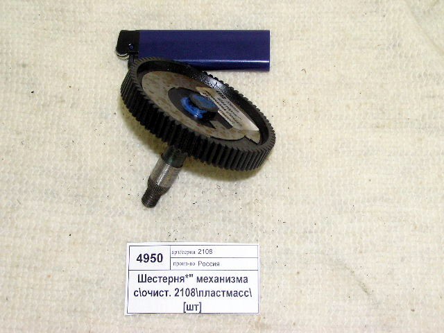 Шестерня мотора стеклоочистителя 2108