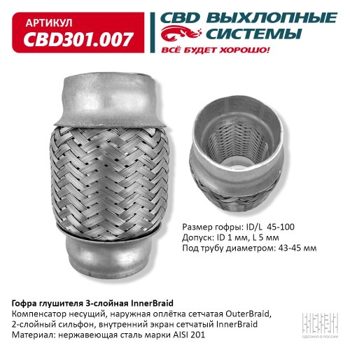 Гофра глушителя 45*100 (виброкомпенсатор выхлопной системы)