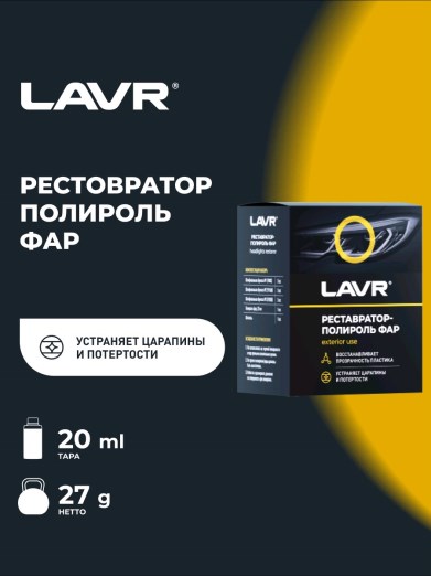 Полироль фар реставратор LAVR 20мл