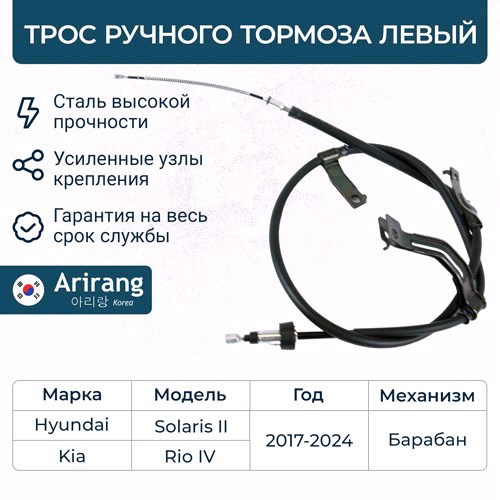 Трос ручного тормоза Solaris II 17--, Rio IV 17--, Rio IV X-Line 17--левый