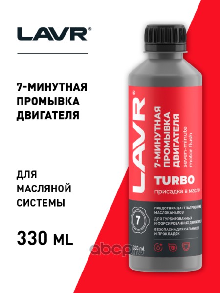 Промывка двигателя 330 мл 7-мин. с турбонаддувом