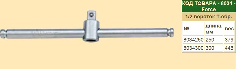 Ключ Вороток Т-образный 1/2  300мм. FORCE 8034300